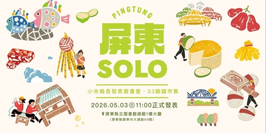 event-banner-屏東 𝐒𝐎𝐋𝐎發表會｜ 玩家手作任務 .ᐟ.ᐟ 累積你的屏東值