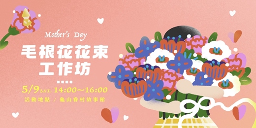 event-banner-母親節－毛根花花束工作坊