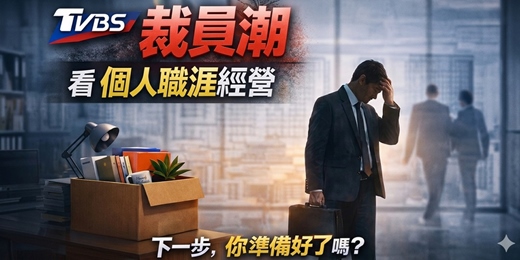 event-banner-【免費】115/4/24從 TVBS 裁員潮看個人職涯經營