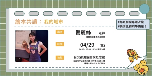 event-banner-【台北都更解壓說講座】繪本導讀活動!繪本共讀:我的城市