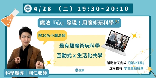 event-banner-【免費線上課】魔法『心』發現!用魔術玩科學🪄