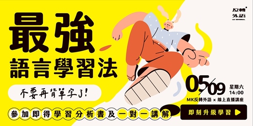 event-banner-【戒掉背單字】解析你的外語學習|日文、英文、韓文都適用!