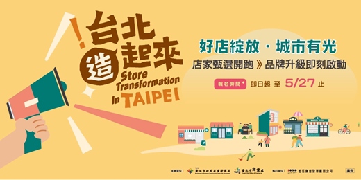 event-banner-從店老闆變品牌主理人！2026「台北造起來」店家改造免費講座