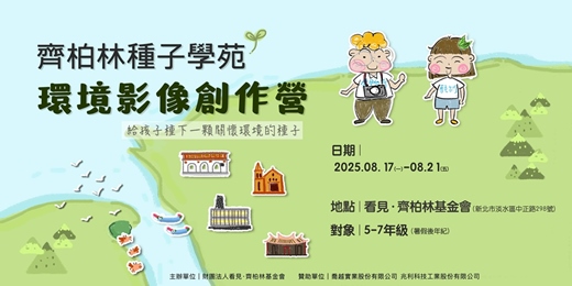 event-banner-2026齊柏林種子學苑-環境影像創作營