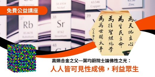 event-banner-高熵合金之父—葉均蔚院士論佛性之光：人人皆可見性成佛，利益眾生