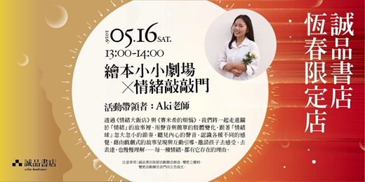 event-banner-誠品書店恆春限定店|繪本小小劇場×情緒敲敲門