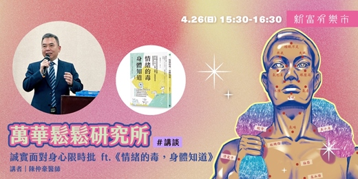 event-banner-【新富有樂市】誠實面對身心限時批 ft.《情緒的毒，身體知道》