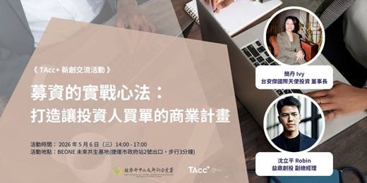 event-banner-募資的實戰心法:打造讓投資人買單的商業計畫