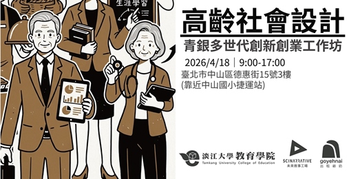 event-banner-未來思考工作坊系列｜高齡社會設計：青銀多世代創新創業