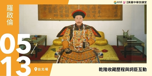 event-banner-【美麗中華旅講堂‧台北場】乾隆收藏歷程與詞臣互動