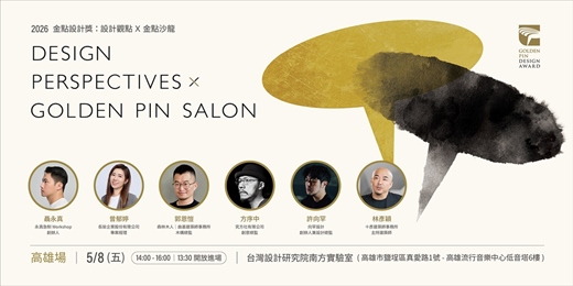 event-banner-2026金點設計獎：設計觀點 x 金點沙龍／高雄場 （座位有限，額滿為止）