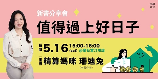event-banner-《值得過上好日子》新書分享會