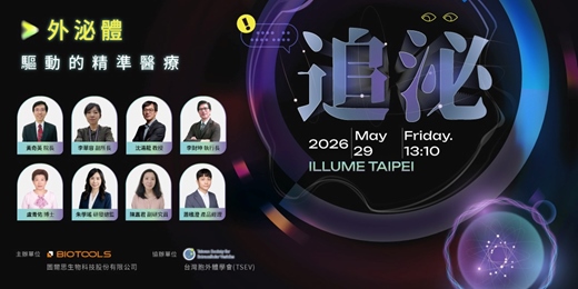 event-banner-《 追泌 — 外泌體驅動的精準醫療 》主題研討會