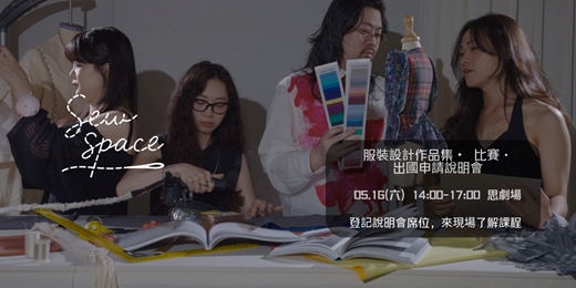 event-banner-SewSpace 服裝設計說明會