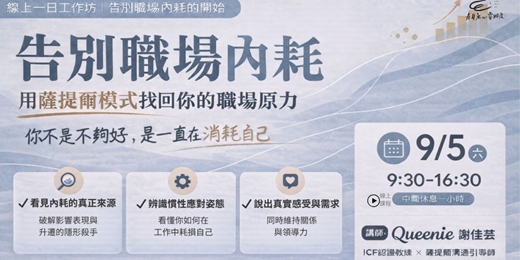 event-banner-告別職場內耗：用薩提爾模式找回你的職場原力 （線上一日實戰工作坊）