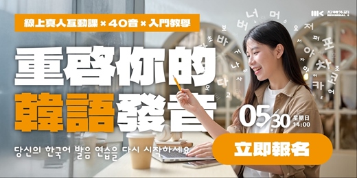 event-banner-【線上講座】韓文發音從零開始輕鬆記憶