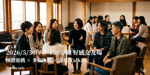 event-banner-【Lesbian女同志聯誼場】150分鐘 好感交友場・團體遊戲 x 多輪換組 x 深度Talking