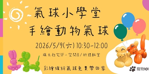 event-banner-氣球小學堂：手繪動物氣球