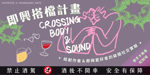 event-banner-即興搭擋計畫｜ 樂手Ｘ舞者配對場