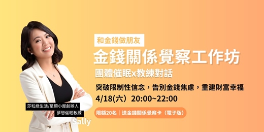 event-banner-你不是不會賺錢，是被「金錢焦慮」卡住了｜金錢關係覺察工作坊