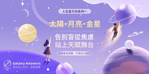 event-banner-【人生星方向系列一】太陽・月亮・金星 | 告別盲從焦慮，站上天賦舞台