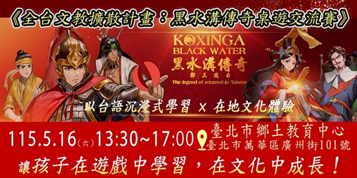 event-banner-《全台文教擴散計畫－黑水溝傳奇桌遊交流賽》