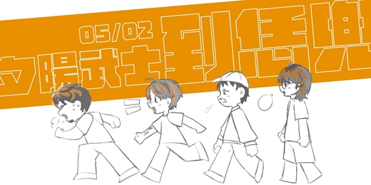 event-banner-夕陽武士到恁兜 — 萬事如意前導場