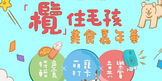 event-banner-「欖」住毛孩美食嘉年華