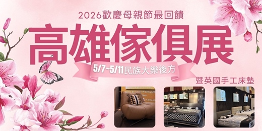 event-banner-2026/5/7~5/11高雄傢俱名床全屋訂製母親節特展|逛展送好禮4選1