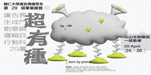 event-banner-輔大廣告傳播學系第29屆畢業展覽《29超有種》新型態物種發表大會