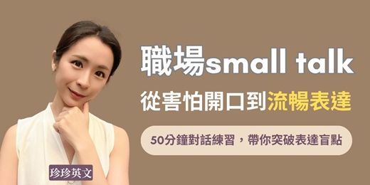 event-banner-學了英文很久，卻無法自在對談？這堂50分鐘的練習課，讓你練到能聊完整對話