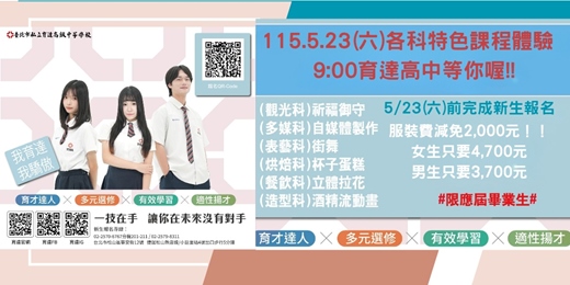 event-banner-臺北市私立育達高中(高職部)新生說明會(觀光科、多媒科、表演藝術科、烘焙科、餐飲科、時尚造型科)