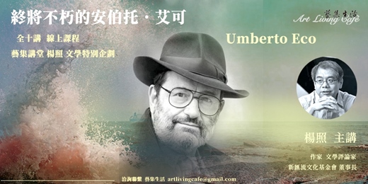 event-banner-藝集講堂｜楊照 _文學特別企劃【終將不朽的安伯托．艾可】_ 全十講  (線上課程)