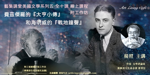 event-banner-藝集講堂︱ 楊照：美國文學系列五【 費茲傑羅的『大亨小傳』和海明威的『戰地鐘聲』】全十講 線上課程  (附三堂實體工作坊)