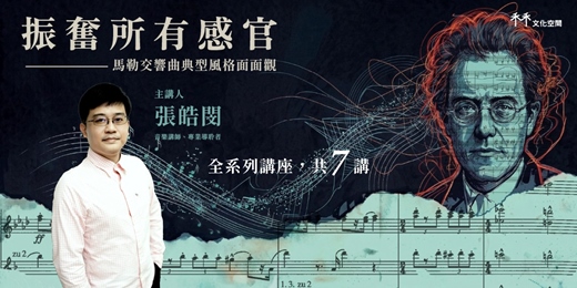event-banner-【馬勒講座】振奮所有感官：馬勒交響曲典型風格面面觀 (共七場講座)