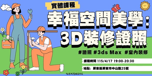 event-banner-幸福空間美學：3D裝修證照|屏東實體講座