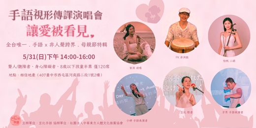 event-banner-《讓愛在指尖上綻放吧》——母親節手語視形傳譯演唱會(臺灣手語表演藝術)