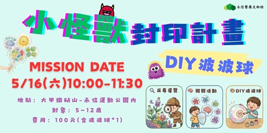 event-banner-永信醫藥文物館|5月限定活動【小怪獸封印計畫-DIY波波球】