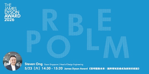 event-banner-2026 YODEX TALKs 新一代設計展沙龍活動｜James Dyson Award《發明驅動未來：讓跨領域思維成爲創新的起點》