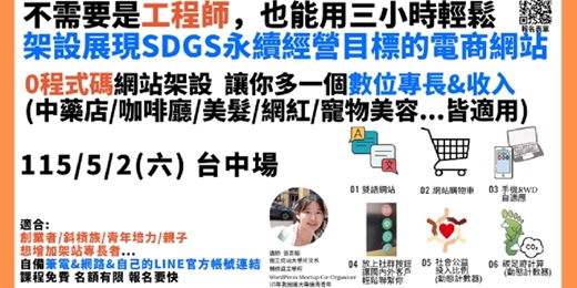 event-banner-不需要是工程師,也能用3小時輕鬆架設出展現SDGS永續經營目標的電商網站-0程式碼網站架設 讓你多一個數位專長&收入