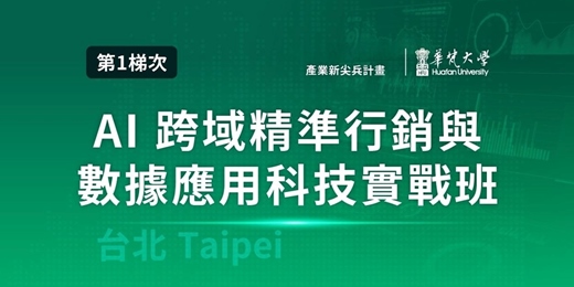 event-banner-AI跨域精準行銷數據應用科技實戰班