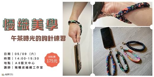 event-banner-慢織美學|午茶時光的鉤針練習