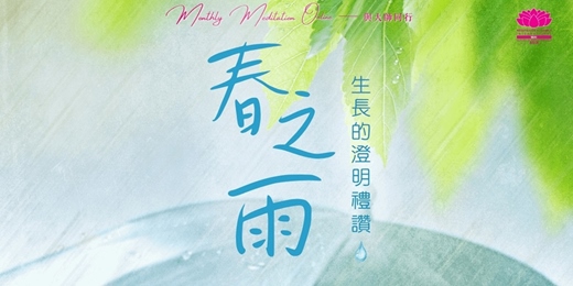 event-banner-Monthly Meditation Online｜與大師同行 : 「春之雨，生長的澄明禮讚」