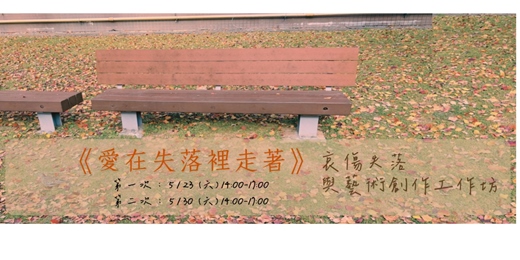 event-banner-《愛在失落裡走著》|哀傷失落與藝術創作工作坊