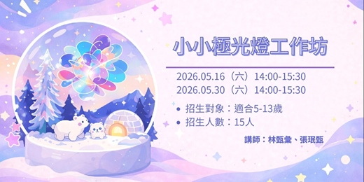 event-banner-極光在我家-小小極光燈工作坊