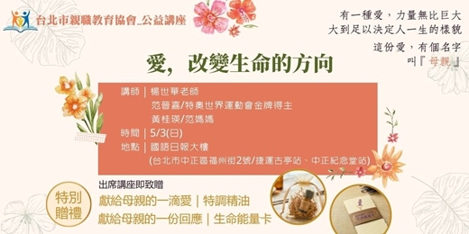 event-banner-「愛，改變生命的方向」母親節特別講座