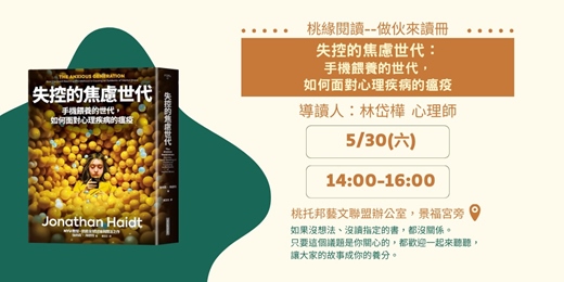 event-banner-【桃緣閱讀－做伙來讀冊】5/30（六）讀書會－《失控的焦慮世代：手機餵養的世代，如何面對心理疾病的瘟疫》