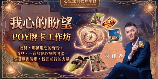 event-banner-我心的盼望‧牌卡自我探索工作坊【高雄晚上場】(課程中使用POY教練工具)