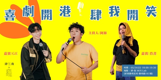 event-banner-【05月場】喜劇開港・肆我開笑