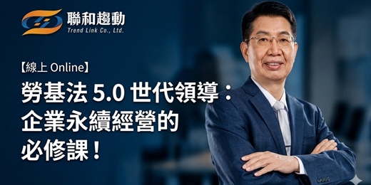 event-banner-【線上 Online】勞基法 5.0 世代領導：企業永續經營的必修課！